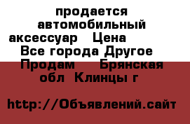 продается автомобильный аксессуар › Цена ­ 3 000 - Все города Другое » Продам   . Брянская обл.,Клинцы г.